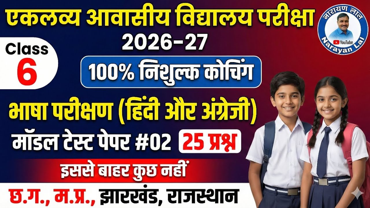  Eklavya Model Residential School Class 6 Hindi & English Model Paper 2026-27 | EMRS Entrance Exam |