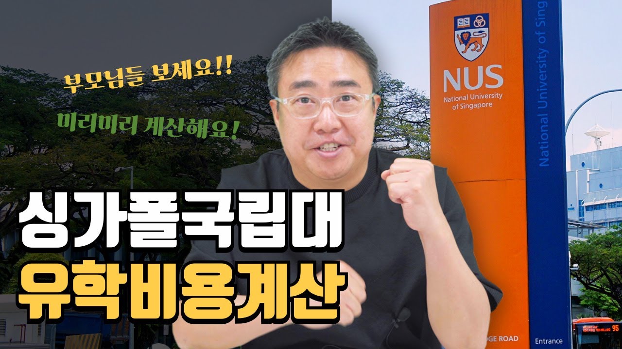 싱가폴 국립대 다닐려면 돈은 얼마나 들어갈까요?