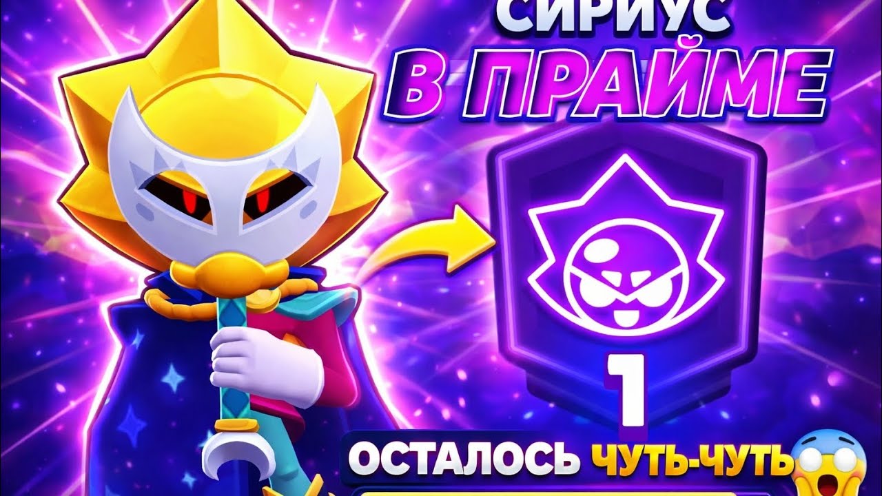 💥Пушим 1 прайм на Сириусе💥  😱осталось чуть-чуть😱
