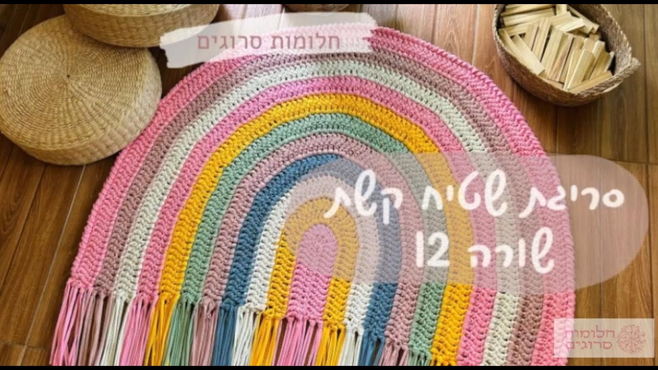 סריגת שטיח קשת מחוטי טריקו | שורה 12