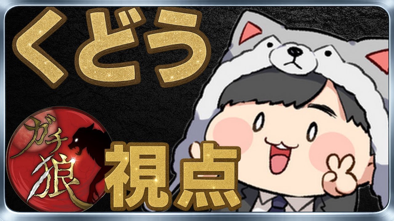 【ガチ狼】占領し独占 洗脳し抑制