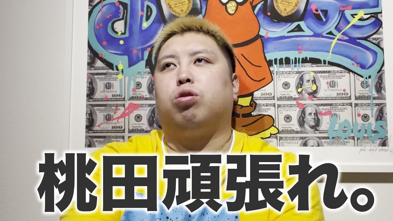 第２７７話　 桃田頑張れ。