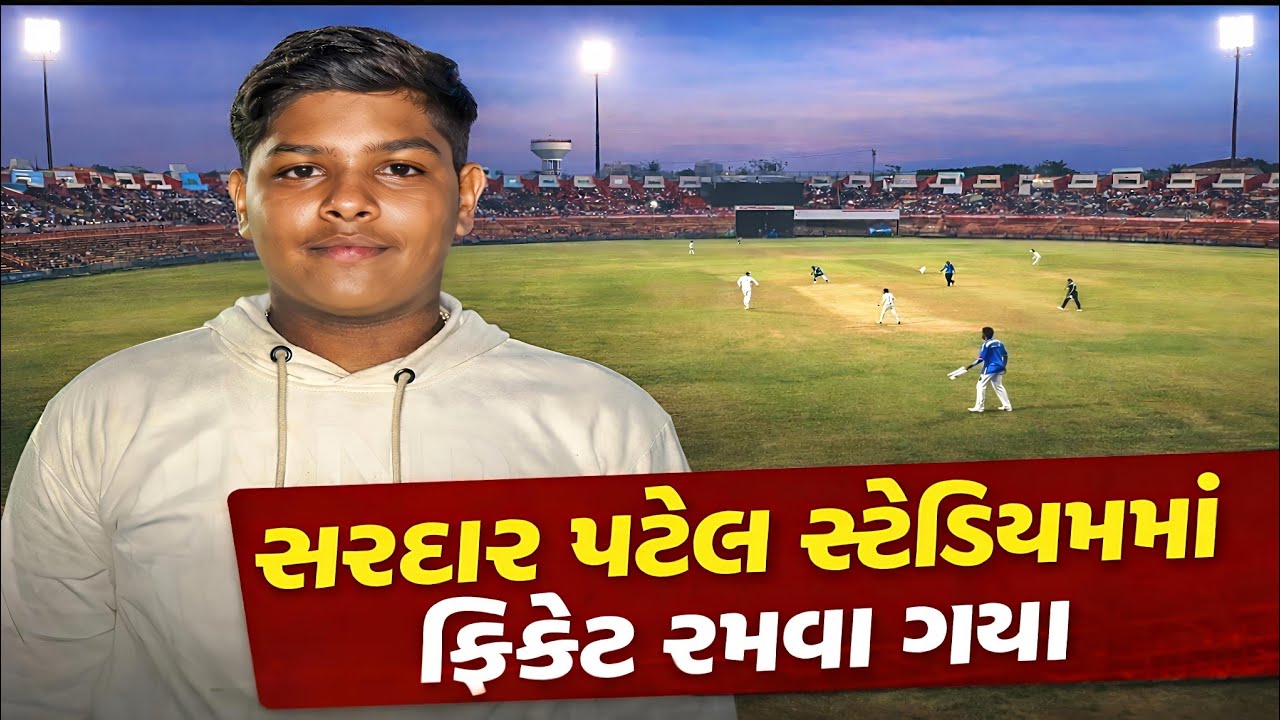|| Sardar stadium 🏟️|| ramva Gaya ||