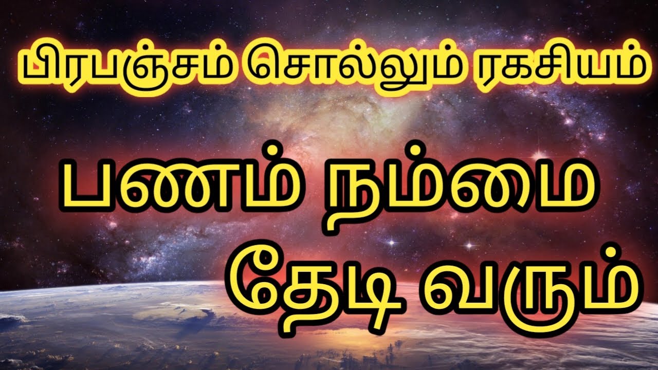 பணம் உங்களை தேடி வர போகின்றது|பிரபஞ்சம் சொல்லும் ரகசியம் #prabanjamtamil #universe