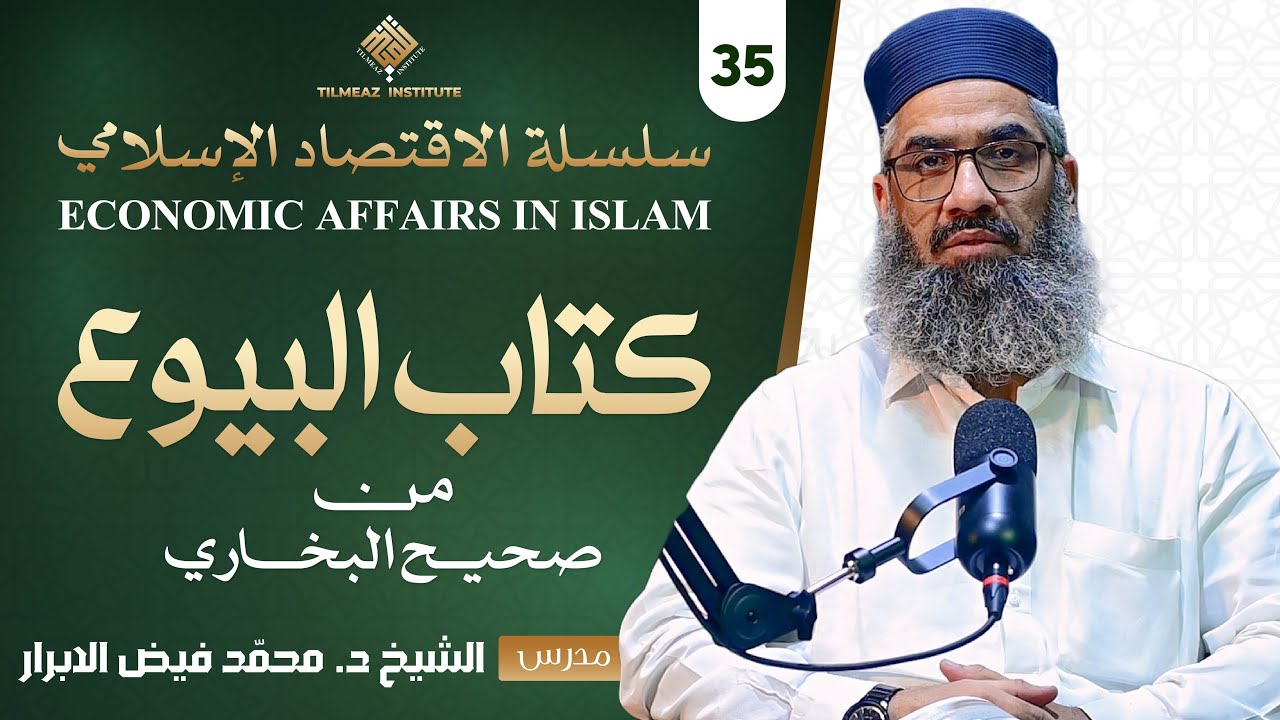 کسی کے لئے خرید و فروخت کرنا | کتاب البیوع من صحیح البخاري | ڈ. شاہ فیض حفظه اللہ.