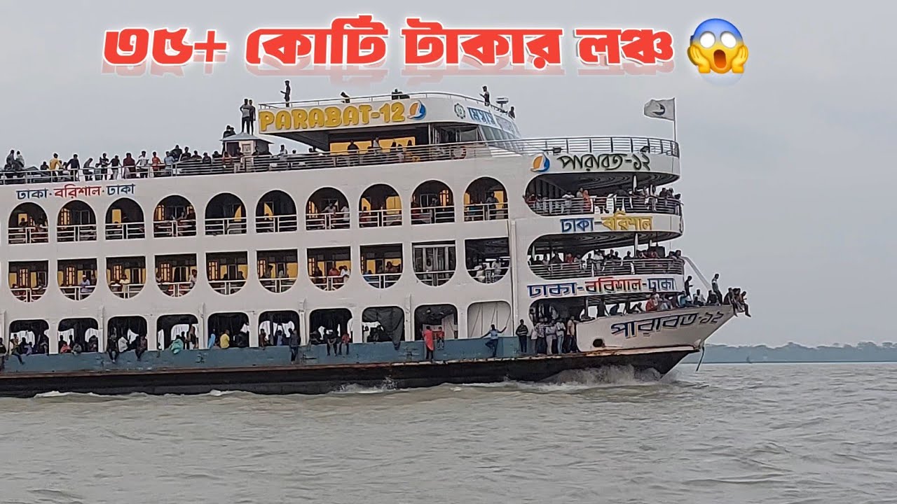 প্রায় ৩৫ কোটি টাকা খরচ করে ৫ তারকা মানের হোটেলের মত বানানো এই লঞ্চটি আপনাকে অবাক করে দিবে! 🤔 Parabat