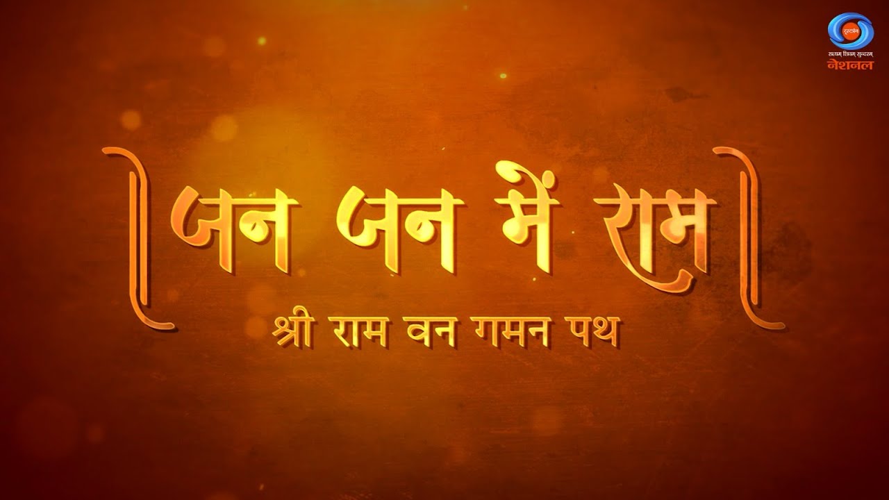 जन जन में राम | Shri Ram Van-Gaman Path | A Journey Through India&rsquo;s Cultural & Spiritual Heritage
