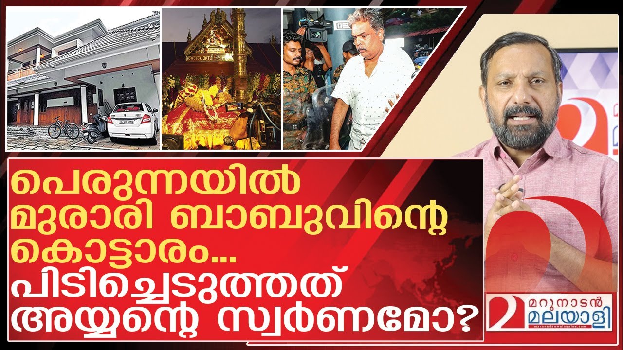 അയ്യപ്പൻറെ സ്വർണം മോഷിച്ച് കൊട്ടാരം പണിത് മുരാരി ബാബു | About Murari Babu | Sabarimala Gold Theft