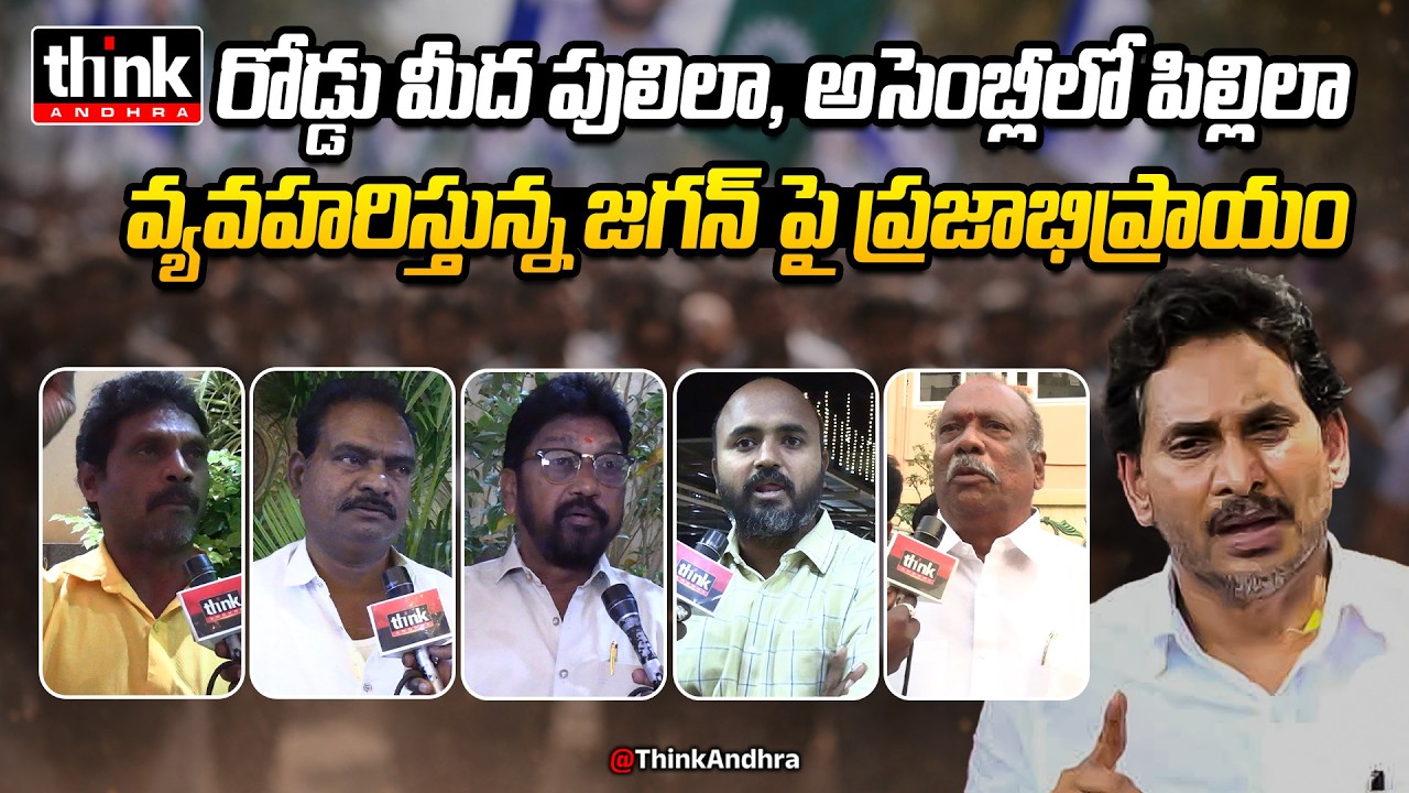 రోడ్డు మీద పులిలా, అసెంబ్లీలో పిల్లిలా వ్యవహరిస్తున్న జగన్! Public Talk On YS Jagan Double Game