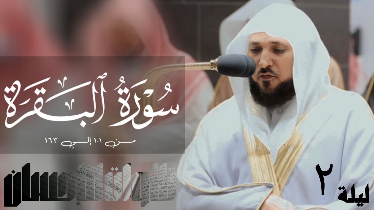 تلاوات الإحسان - سورة البقرة من 101 إلي 163 لفضيلة الشيخ د. ماهر المعيقلي- جودة صوتية عاليه