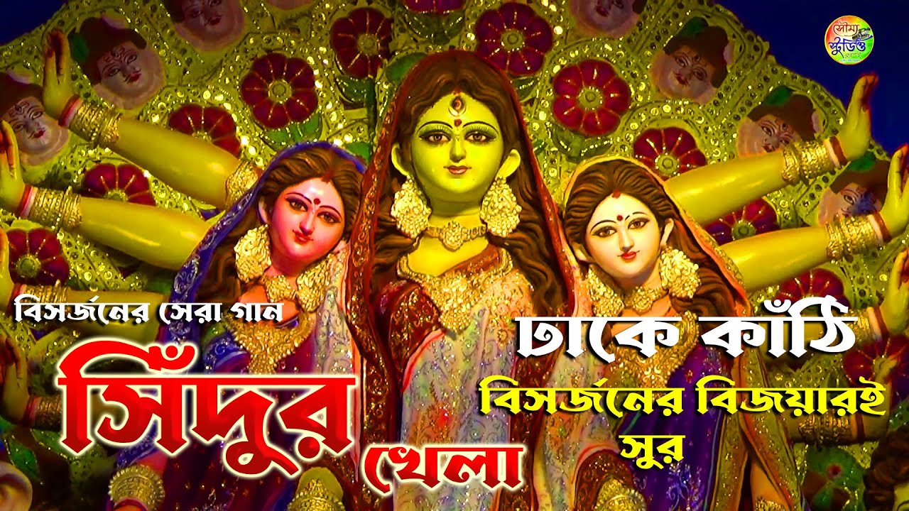 সিঁদুর খেলার গান | ভাসানের সেরা গান | Durga Puja 2023