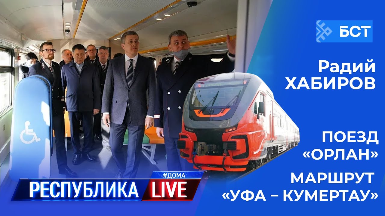 Радий Хабиров. Республика LIVE #дома. Поезд «Орлан», маршрут «Уфа – Кумертау»