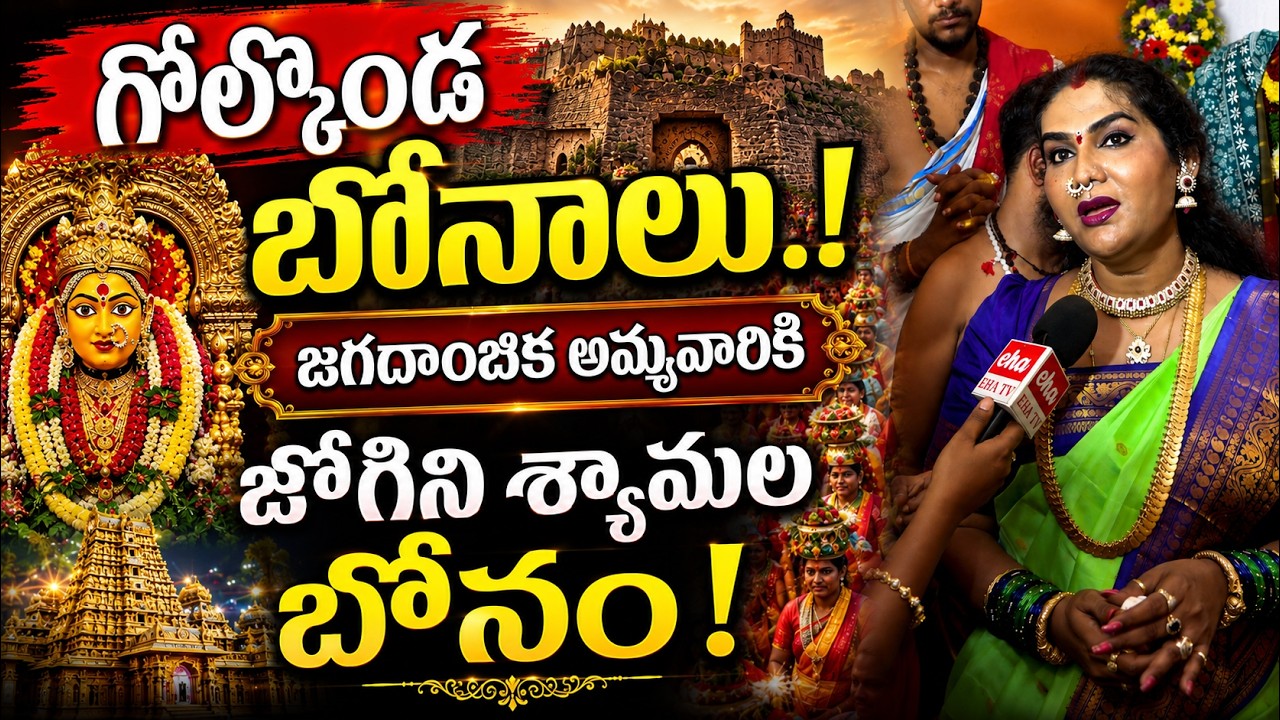 Golconda Bonalu 2026 | Jogini Shyamala Offers Bonam to Jagadambika Ammavaru | Eha Telangana Talks