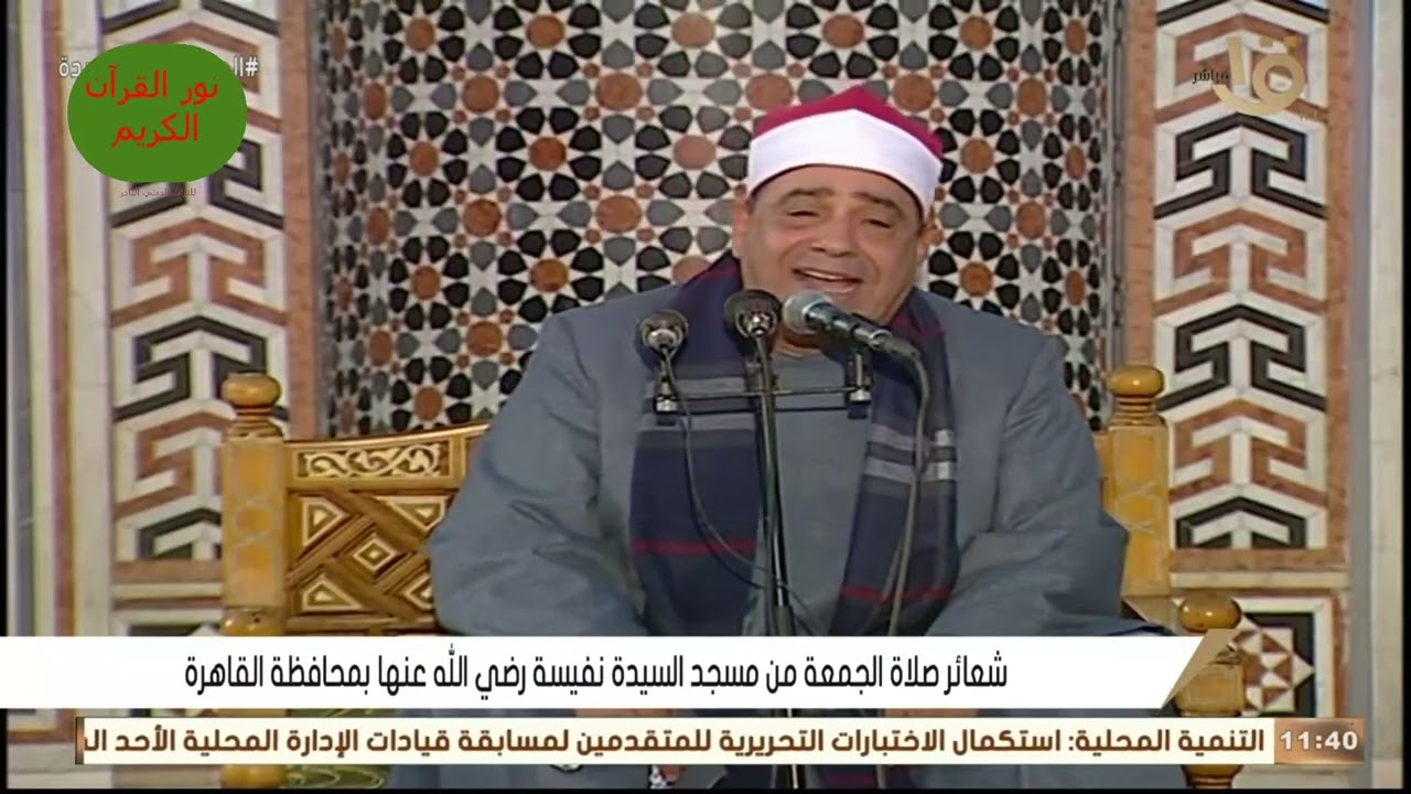 قرآن الجمعة للشيخ محمود محمد الخشت 13 - 5 - 2022 من مسجد السيدة نفيسة