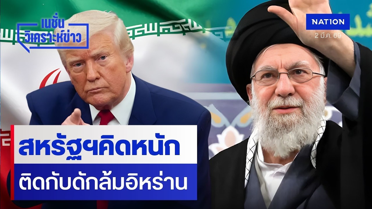 สหรัฐฯคิดหนัก ติดกับดักล้มอิหร่าน | เนชั่นวิเคราะห์ข่าว | NationTV22