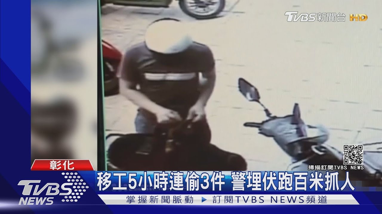 移工5小時連偷3件 警埋伏跑百米抓人｜TVBS新聞