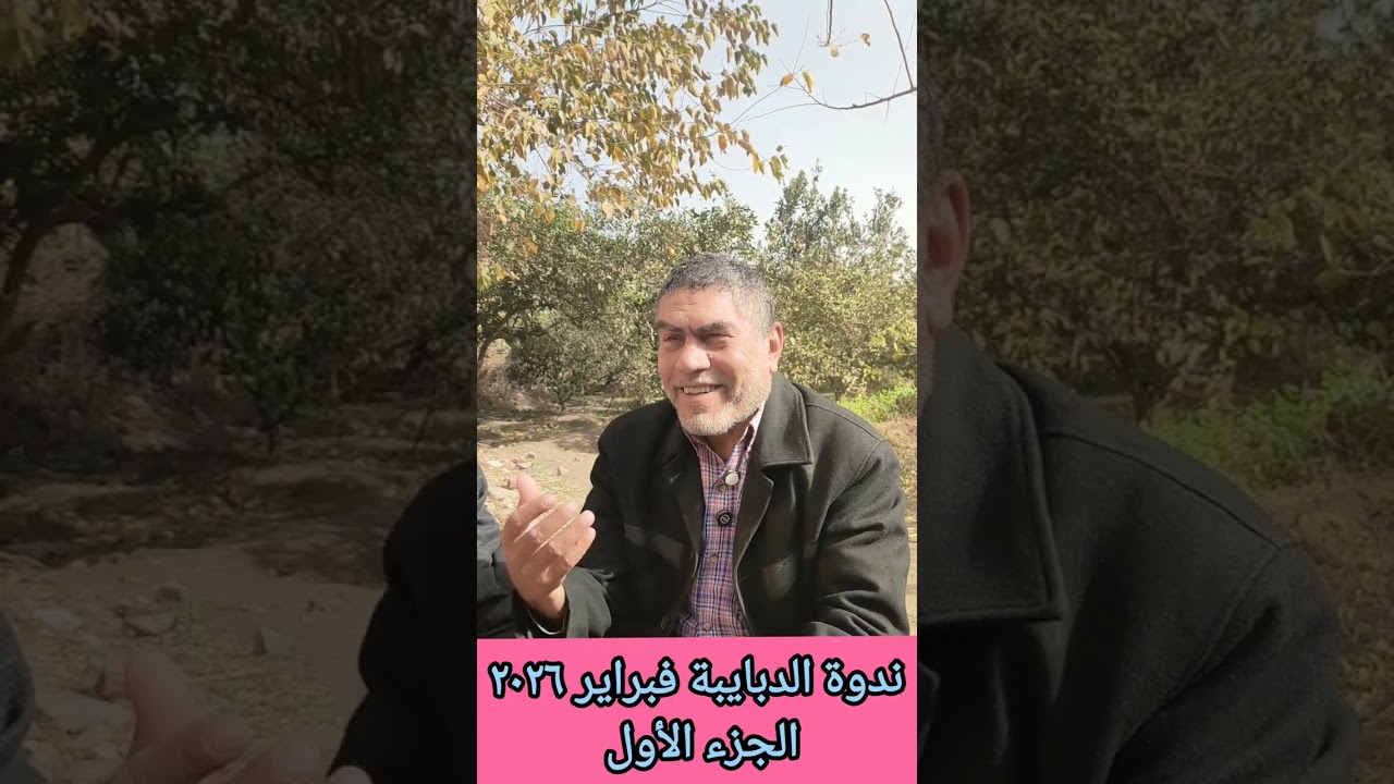 ندوة إرشاد الدبايبة فبراير ٢٠٢٦ الجزء الأول 