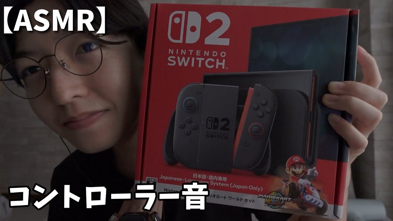 【ASMR】とうとうスイッチ２がとどいた！コントローラー音が心地よい。。。　switch2 controller sound