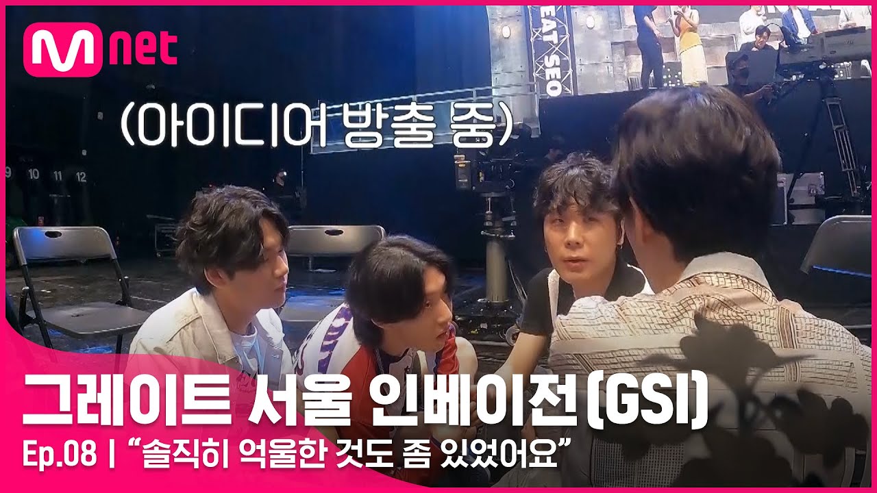 [ENG] [그레이트 서울 인베이전/8회] 듣자마자 감 잡은 Lacuna, 위기의 오월오일#GreatSeoulInvasion I EP.8 | Mnet 220907 방송