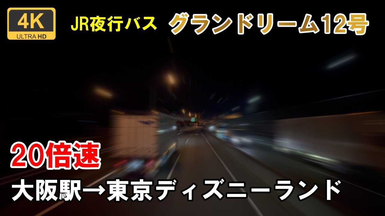 20倍速【マップ・前面展望】2階建て夜行バス★グランドリーム12号★大阪駅&rarr;東京ディズニーランド★4K/60fps