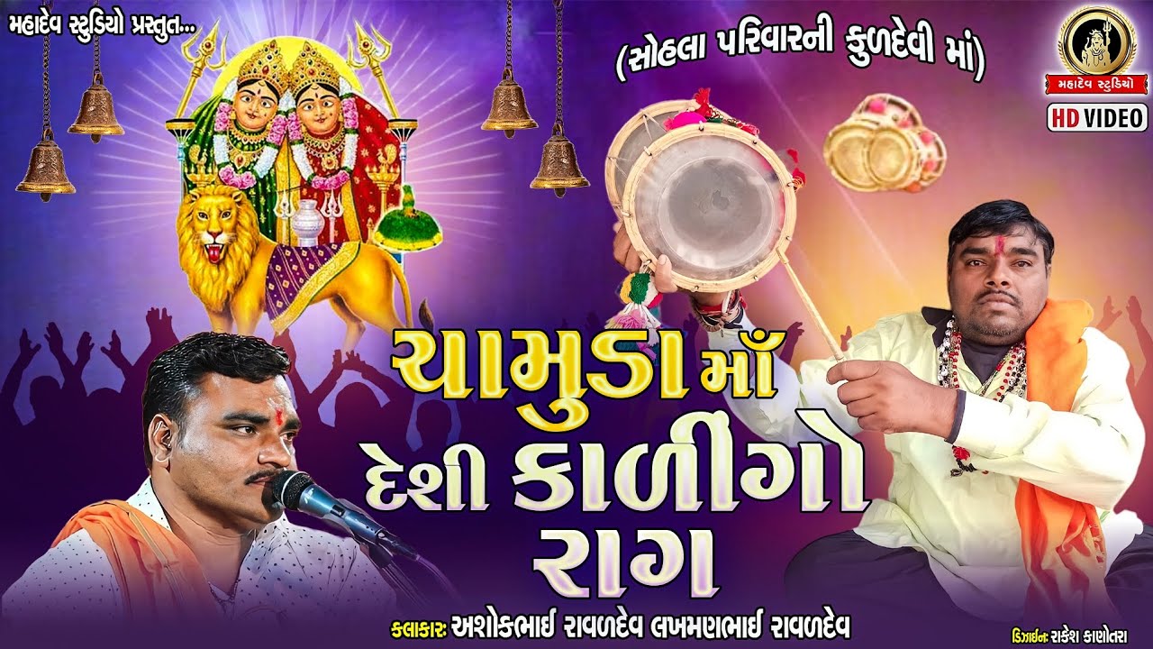 (કલાકાર અશોકભાઈ લખમણભાઈ  રાવળદેવ) ||ચામુંડા મ ચામુંડા માં દેશી કાળે ગો રાગ || મહાદેવ સ્ટુડિયો નીગાળા