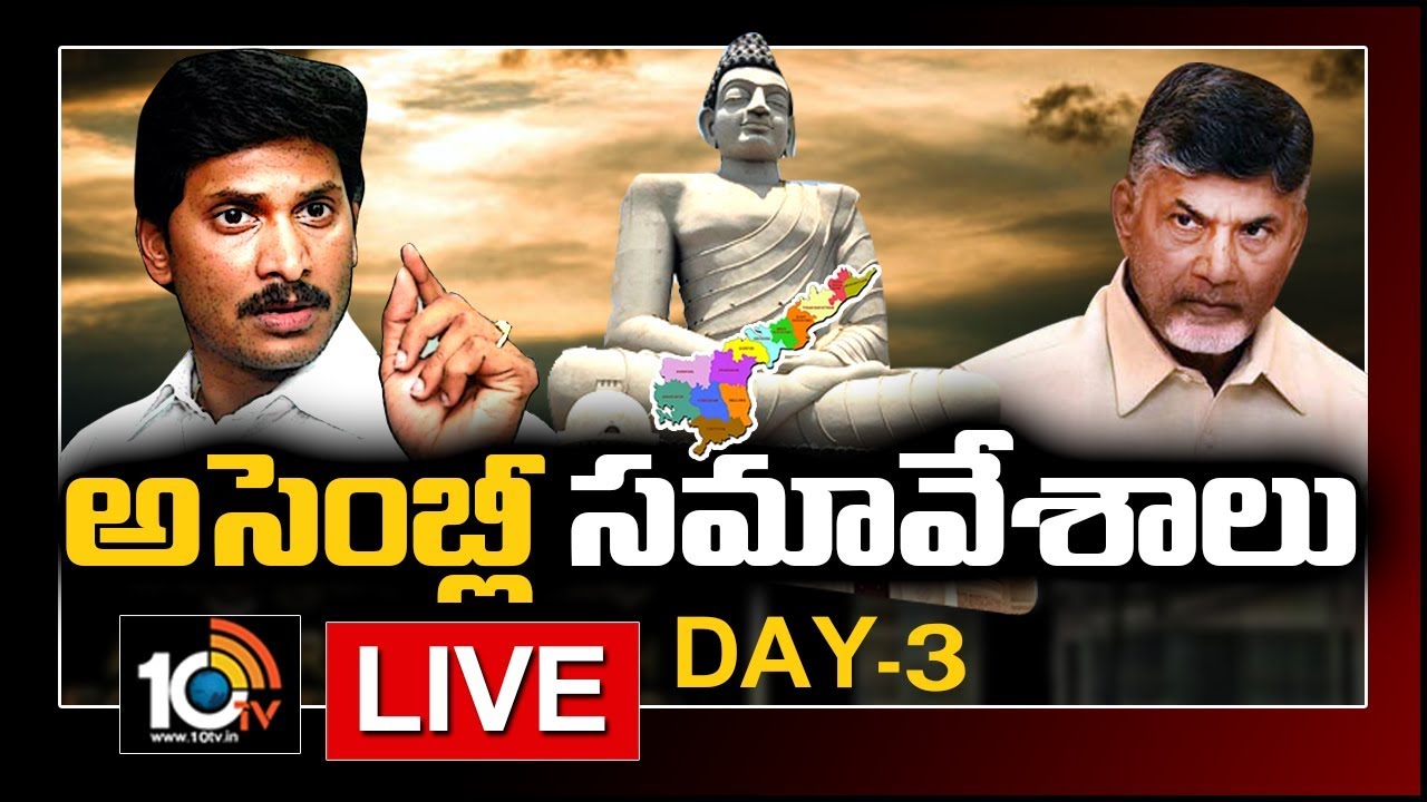 LIVE : Andhra Pradesh Assembly Special Sessions 2020 | AP Assembly | Day 3 | 10TV News