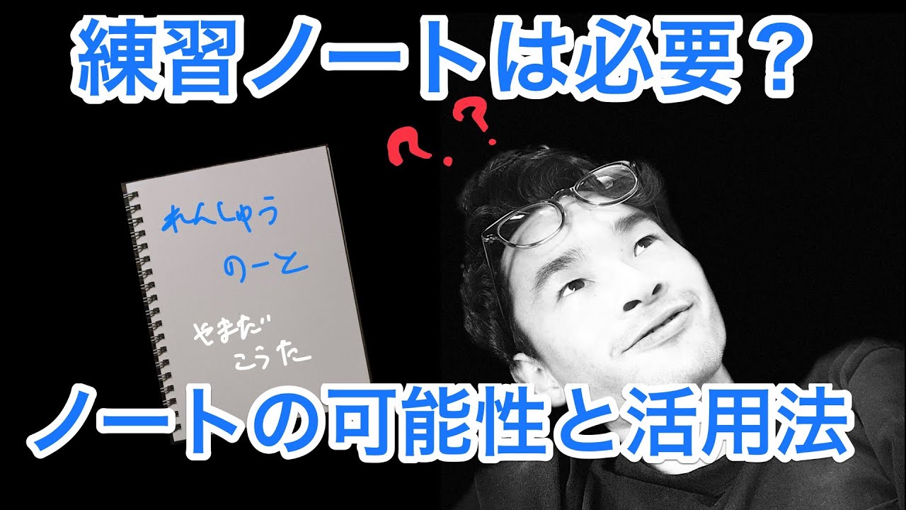 第21回 練習ノートの可能性と活用法