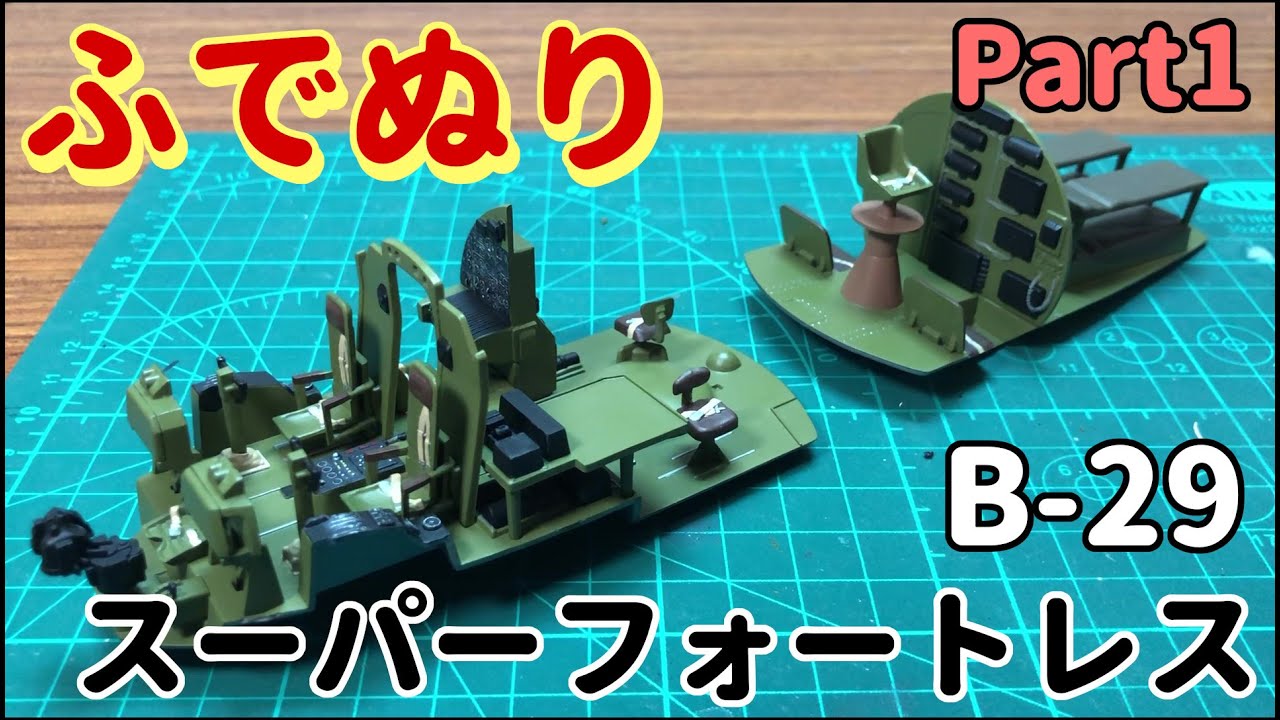 【筆塗りプラモ】B-29 Super Fortress 1:48 (B-29 スーパーフォートレス：Brush Painting) Part1