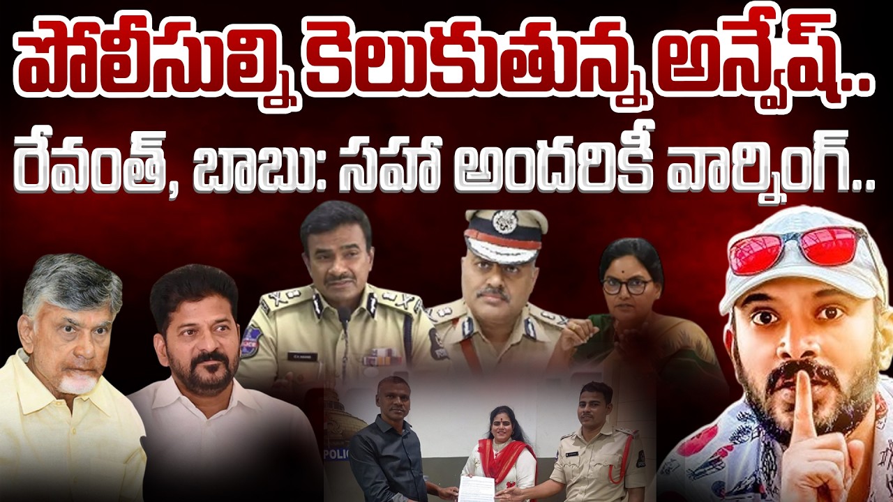 Naa Anvesh Vs Police: పోలీసుల్ని కెలుకుతున్న అన్వేష్ | రేవంత్, బాబు: సహా అందరికీ వార్నింగ్ | AP 175