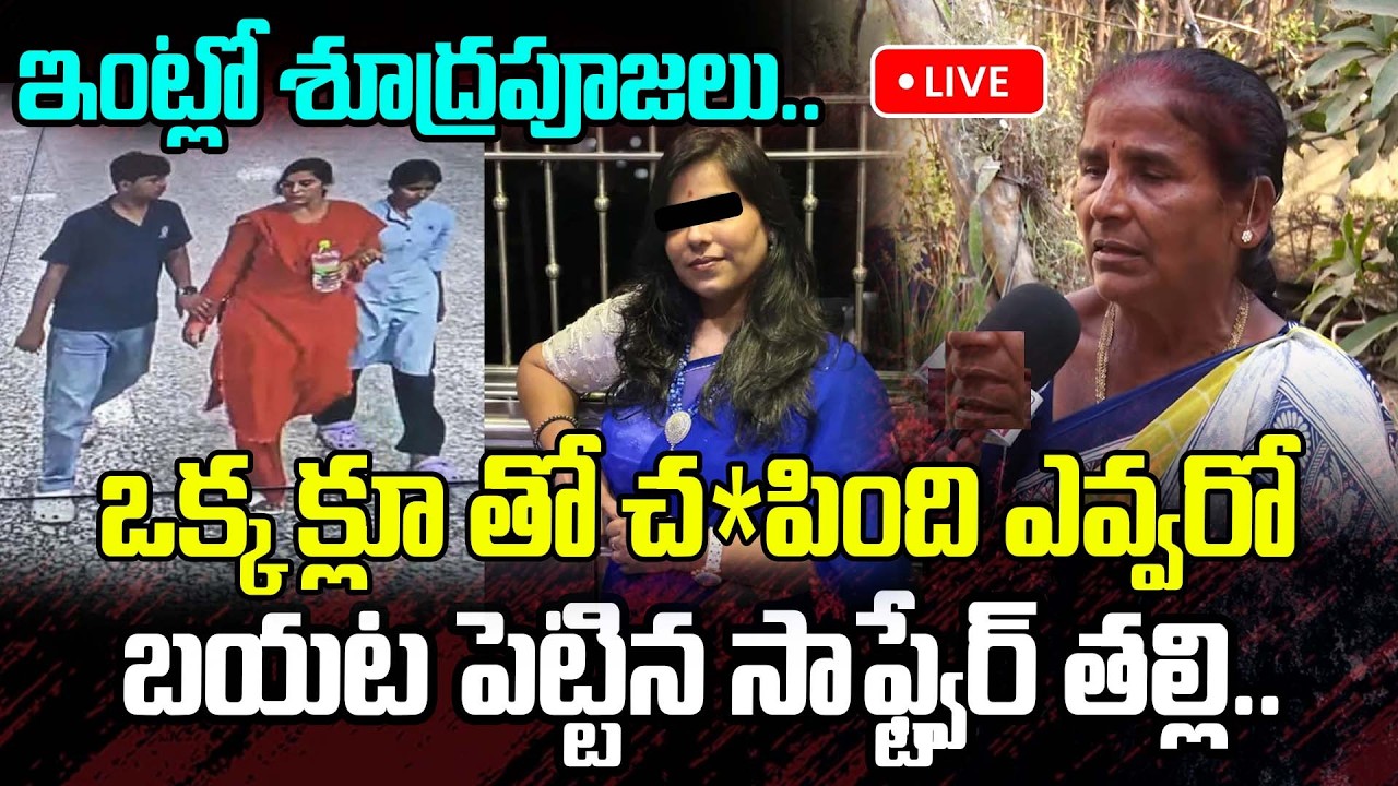 Live : ఇంట్లో శూద్రపూజలు..ఒక్క క్లూ తో చ*పింది ఎవ్వరో చెప్పిన సాఫ్ట్వేర్ తల్లి.. | Charlapalli Lates