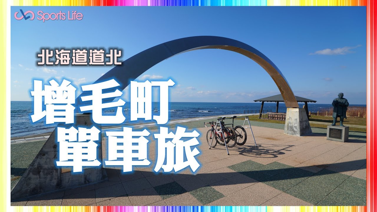 【日本單車旅遊】北海道道北增毛町、美味拉麵、海景盡收眼底、サイクリング｜運動生活SportsLife