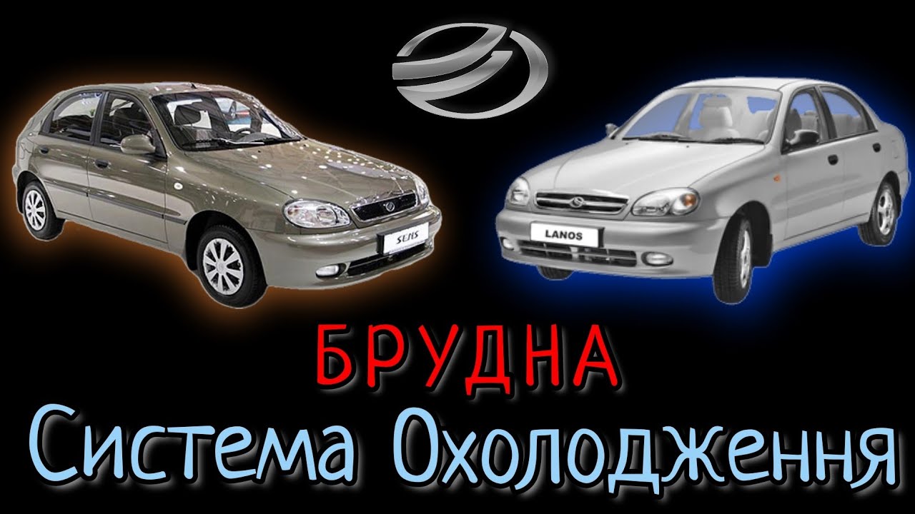 Daewoo Lanos, ЗАЗ Sens мають дуже брудні системи охолодження. Приводимо в порядок.