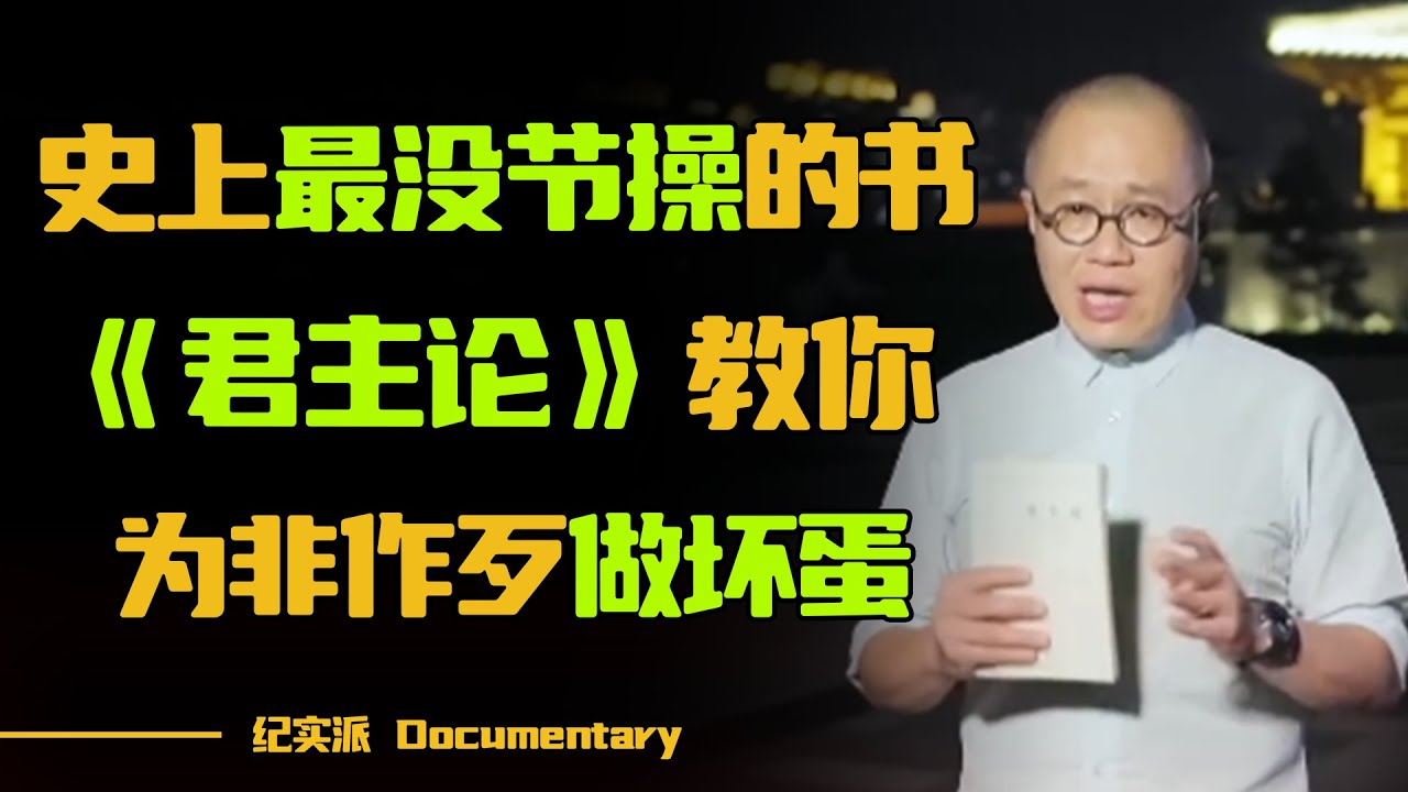 历史上最没下限的书？十分钟看懂《君主论》，教你做“大坏蛋”！#圆桌派 #许子东 #马家辉 #梁文道 #锵锵行天下 #一千零一夜
