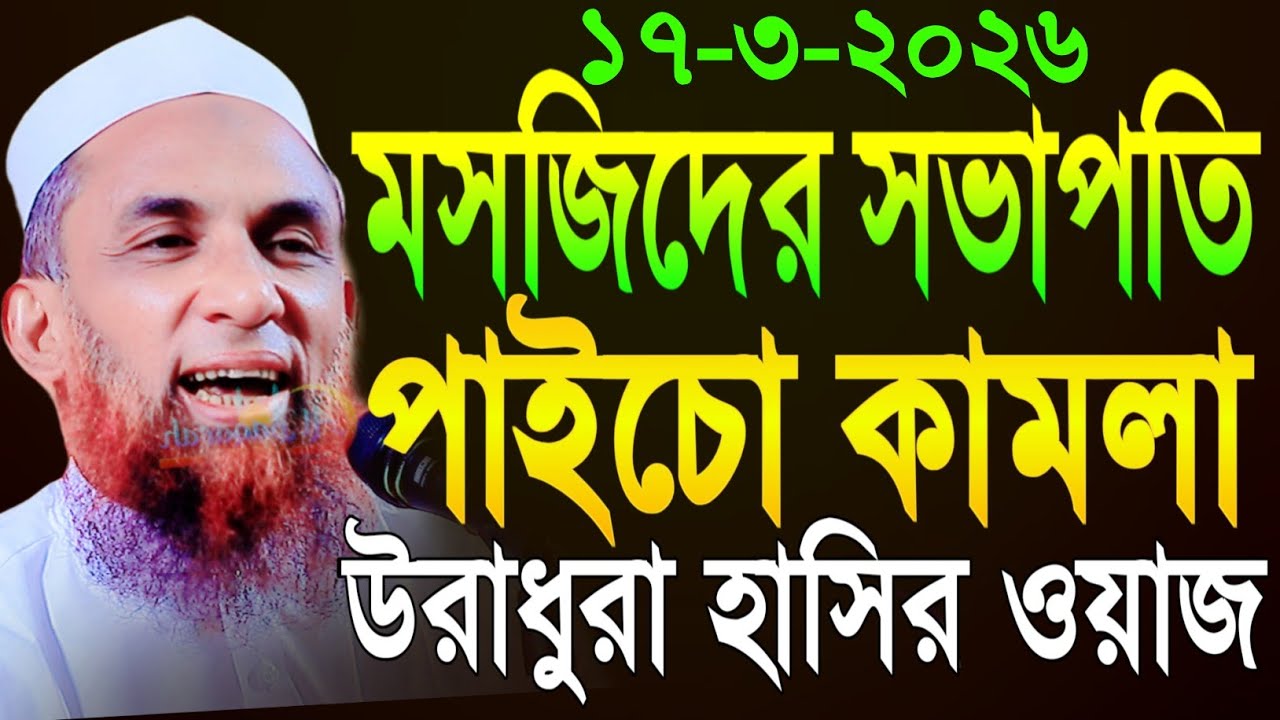 maulana nasir uddin juktibadi মসজিদের সভাপতি পাইচো কামলা চরম হাসির ওয়াজ নাসির উদ্দীন যুক্তিবাদী 