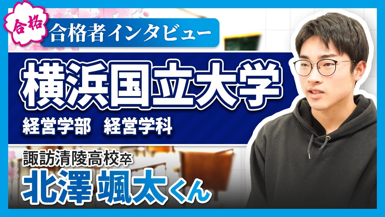 【合格インタビュー2024】横浜国立大学 経営学部合格(諏訪清陵高校卒）