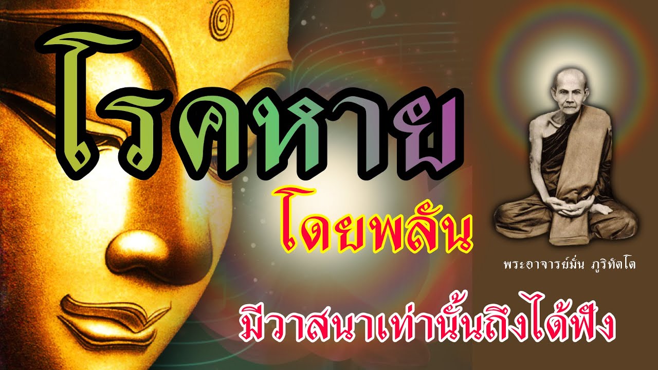 โรคหาย โดยพลัน เพราะมีบุญถึงได้ฟัง