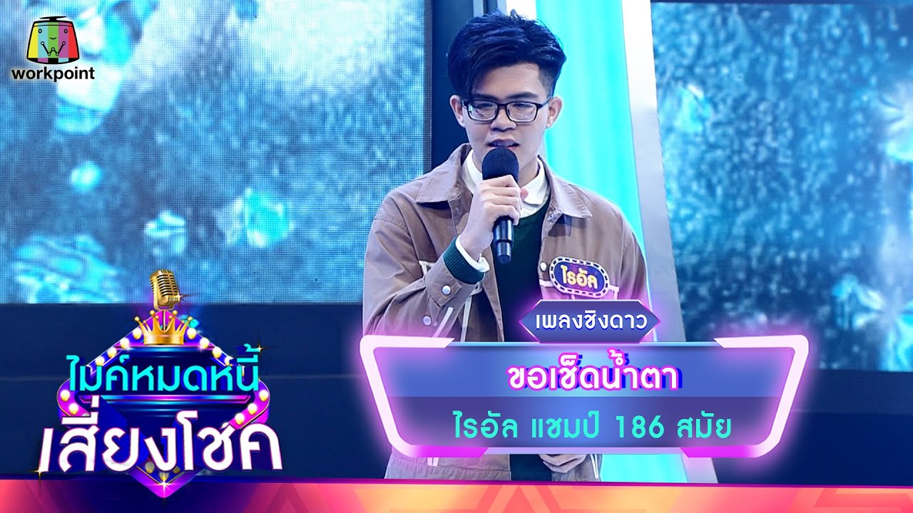 ขอเช็ดน้ำตา - ไรอัล | ไมค์หมดหนี้ เสี่ยงโชค