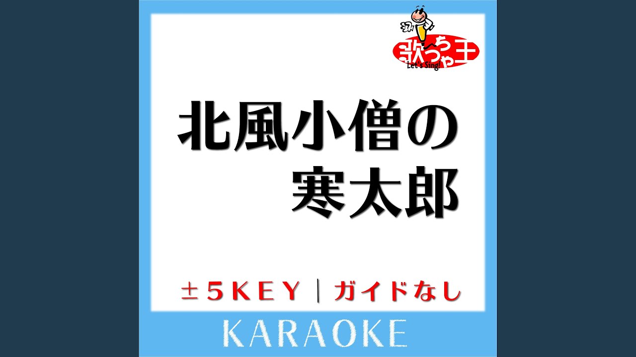 北風小僧の寒太郎 (カラオケ)...