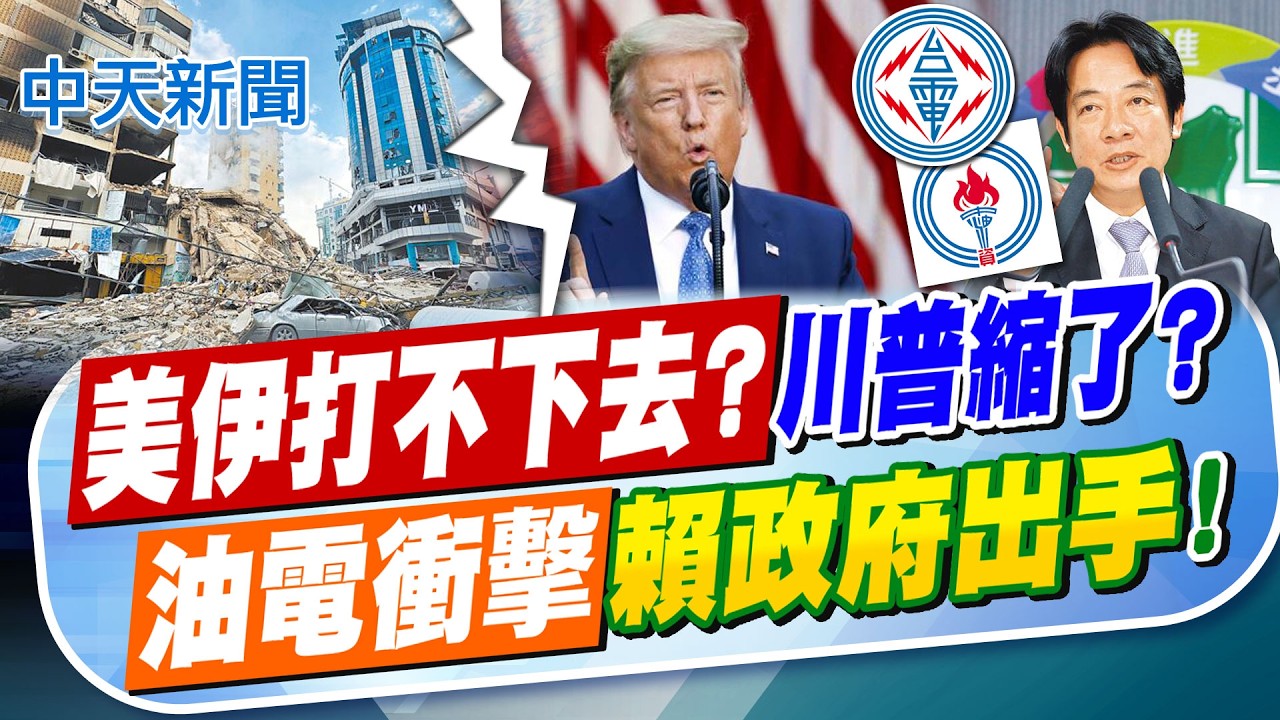 【劉又嘉報新聞】美伊打不下去?