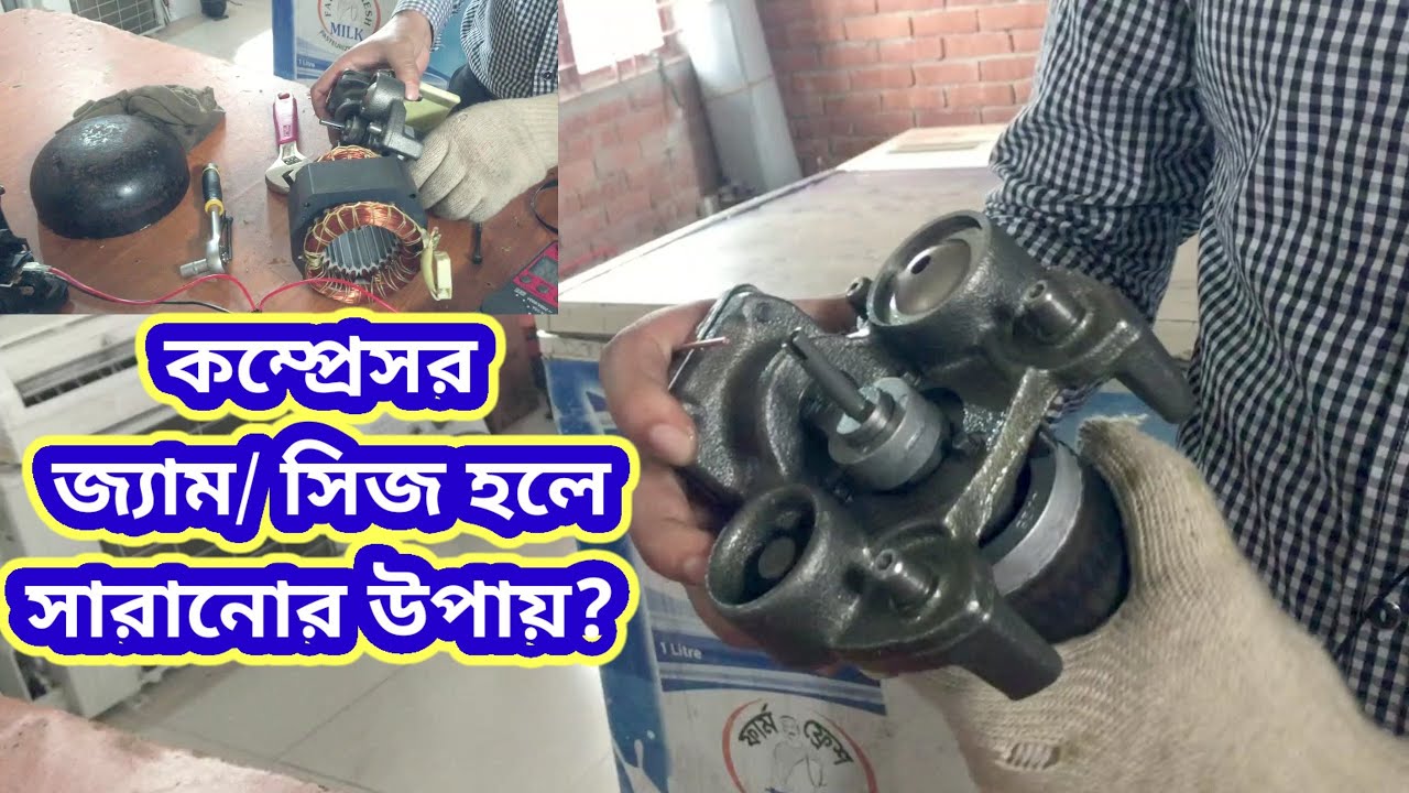 কম্প্রেসর ব্লক/জ্যাম/সিজ হলে কিভাবে সারবেন? Compressor Block সমাধান। Compressor repair. rotor jam.