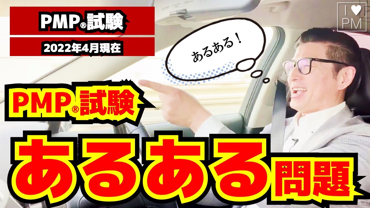 【PMP】まずは知っておこう！PMP試験あるある問題／傾向と対策！／PMP／PMBOK／2022年4月現在