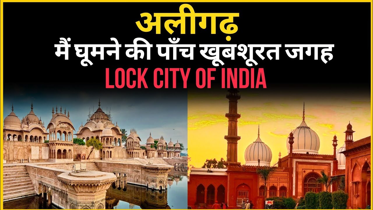 अलीगढ़ में घूमने की पांच खूबसूरत जगह || Lock City of India || #aligarh #vlog #explore