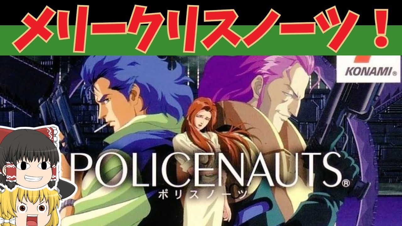 【レトロゲームゆっくり実況】ポリスノーツ（POLICENAUTS） やっぱりクリスマスは宇宙で！【クリスマス2025】