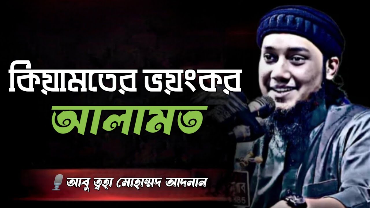 কিয়ামতের বড় ২টি আলামত | abu toha mohammad adnan | শেষ জামানার কথা #islamicvideo