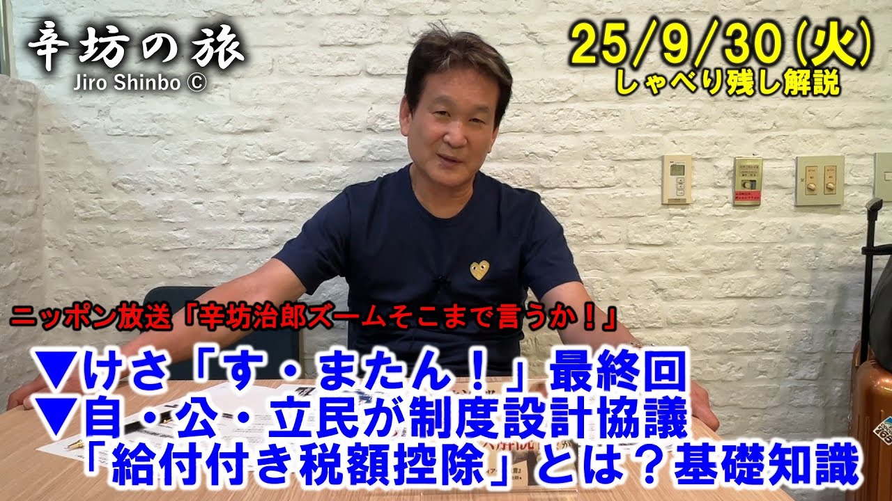 けさの「す・またん！」最終回▼自・公・立民が制度設計協議「給付付き税額控除」とは？基礎知識 25/9/30(火)「辛坊治郎ズームそこまで言うか!」しゃべり残さず