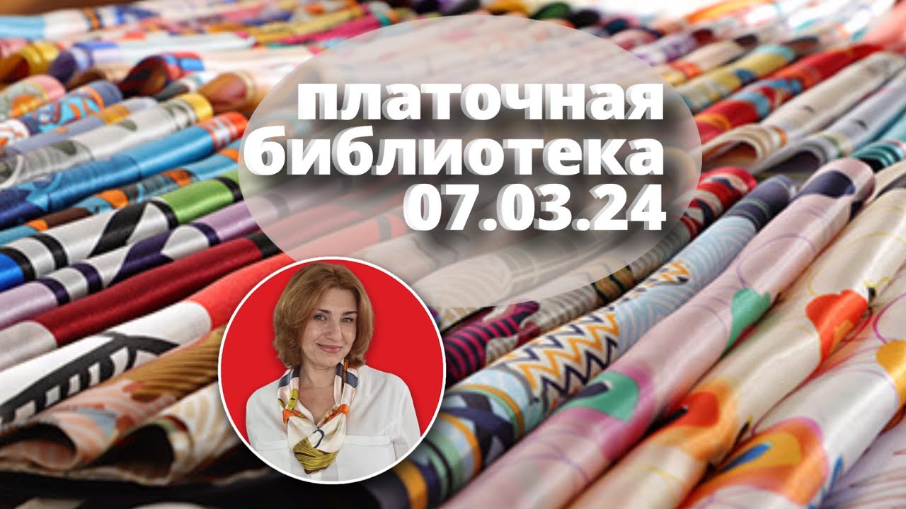 Платочная библиотека 07.03.24: читаю шелковые платки, примеры драпировки, советы как носить платки