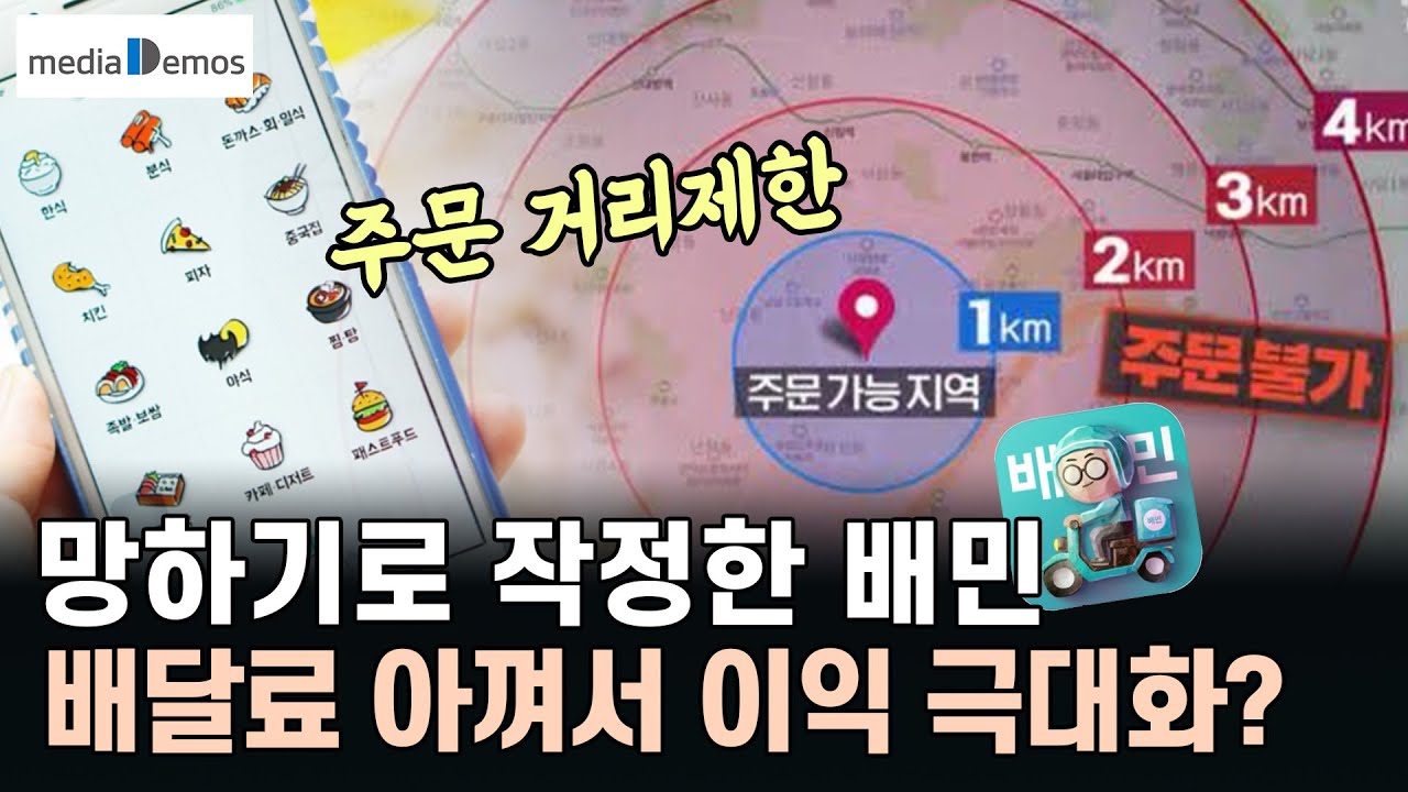 주문 거리제한, 망하기로 작정한 배민 &ndash; 상점주에게 걷은 배달료 3,400원 아껴서 이익 극대화?