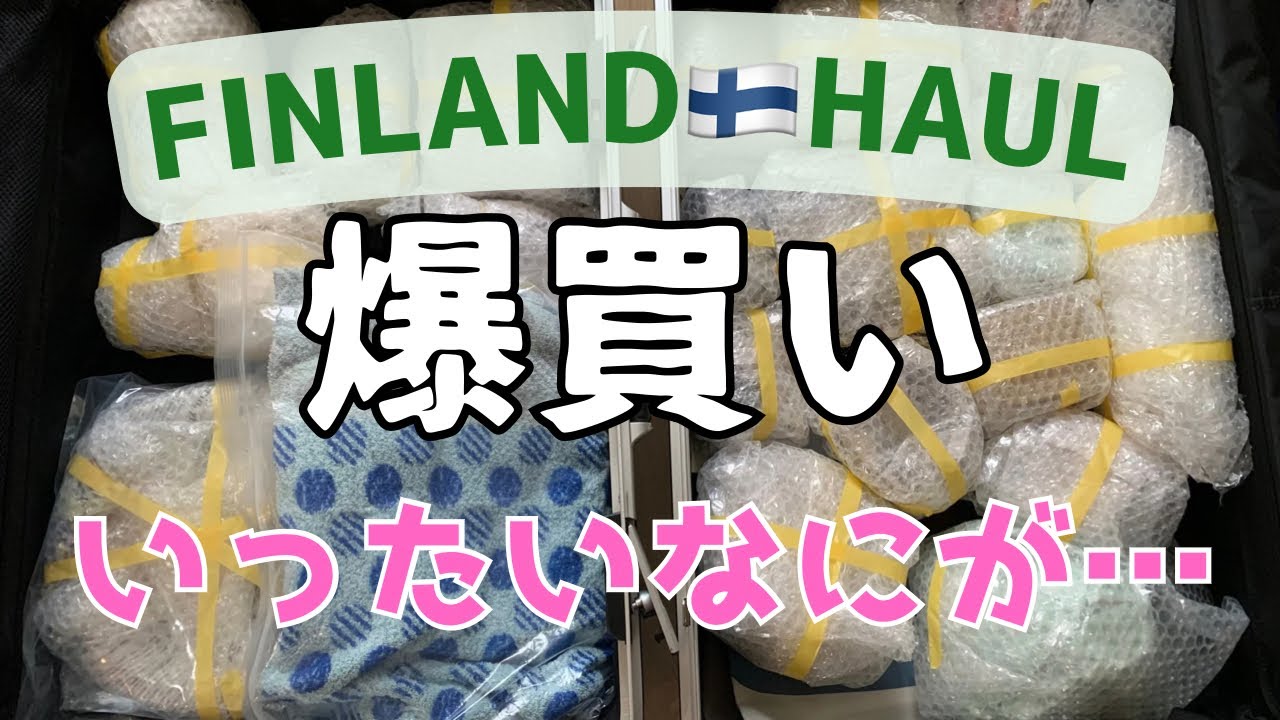 【戦利品紹介】ヘルシンキ🇫🇮とタリン🇪🇪で買ったものとは❓マリメッコ・北欧ヴィンテージ食器に魅せられたら、こうなります…