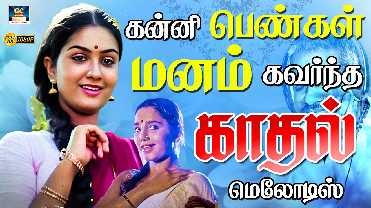 கன்னி பெண்கள் மனம் கவர்ந்த காதல் மெலோடி பாடல்கள் | 80s Evergreen Love Duet Songs | Ilayaraja | 4K