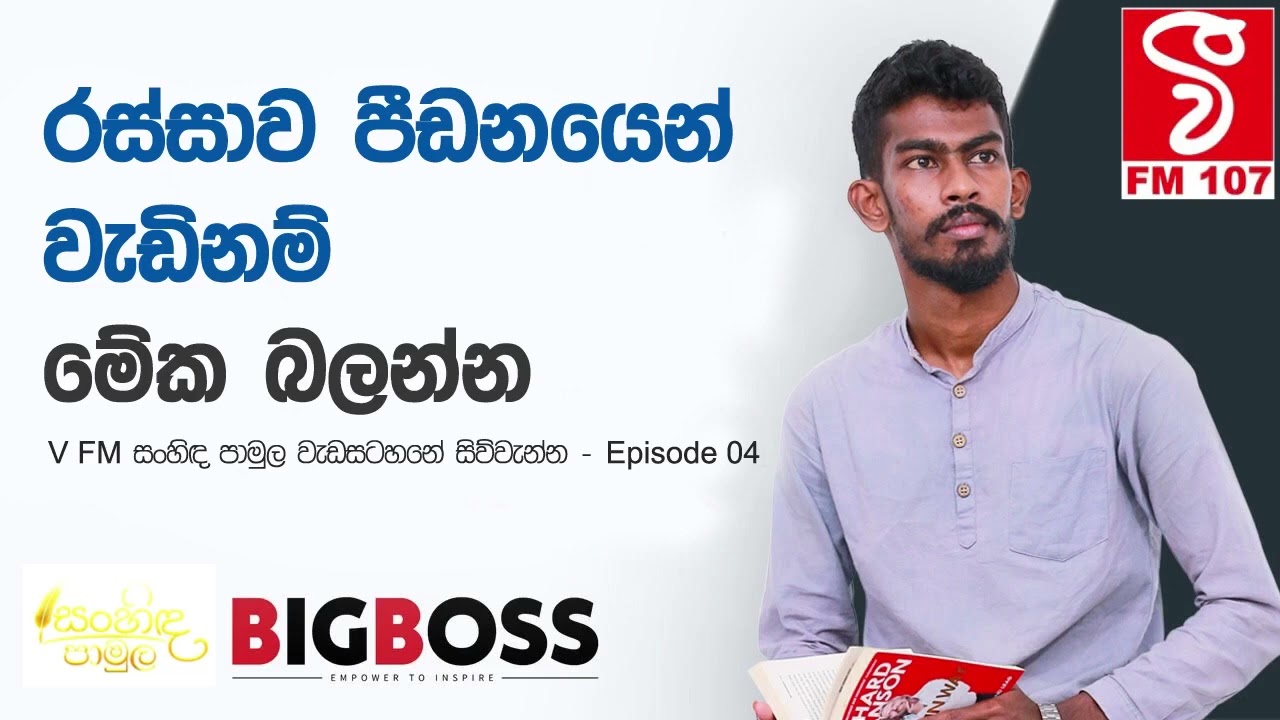 Job එක පීඩනයෙන් වැඩි ද? - Motivation by Pramesh Wickramasinghe